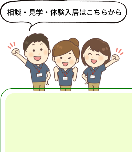 相談・見学・体験入居はこちらから