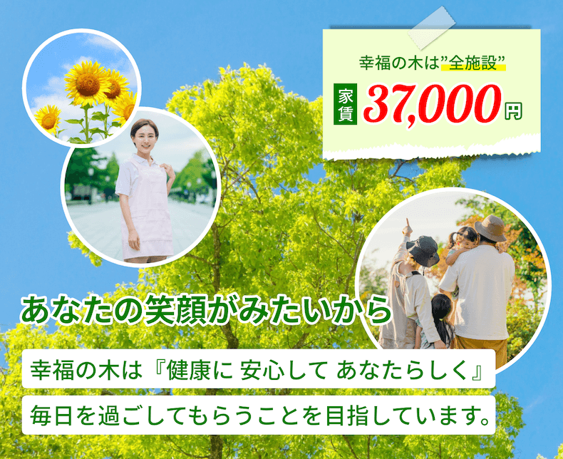 幸福の木は『健康に 安心して あなたらしく』毎日を過ごしてもらうことを目指しています。