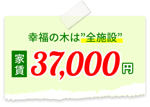 幸福の木は全施設家賃37,000円