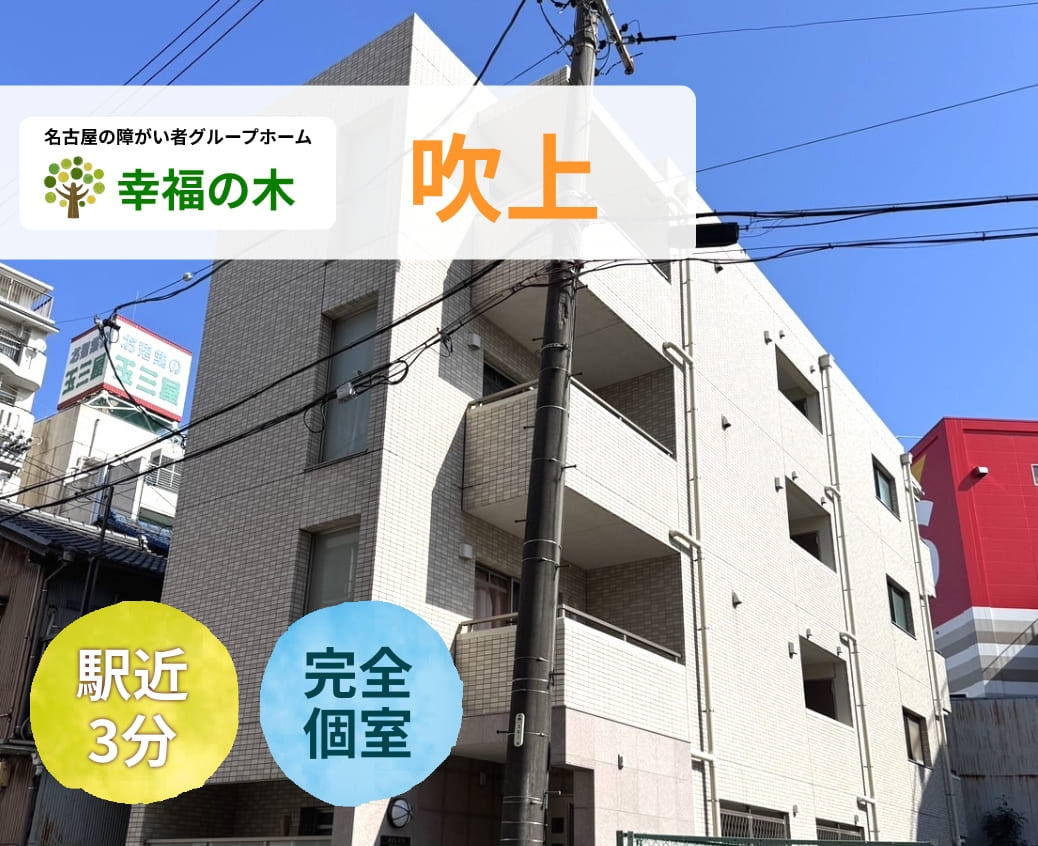 障がい者グループホーム幸福の木吹上