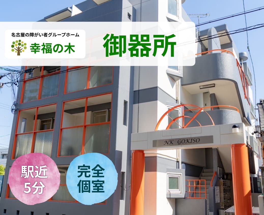 障がい者グループホーム幸福の木御器所