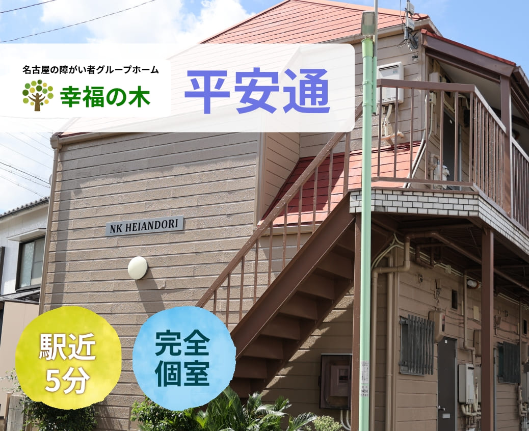 障がい者グループホーム幸福の木平安通
