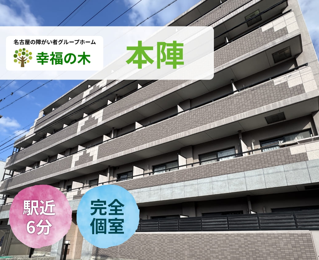 障がい者グループホーム幸福の木本陣