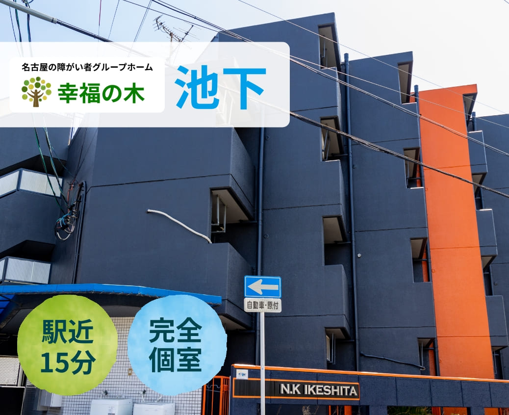 障がい者グループホーム幸福の木池下