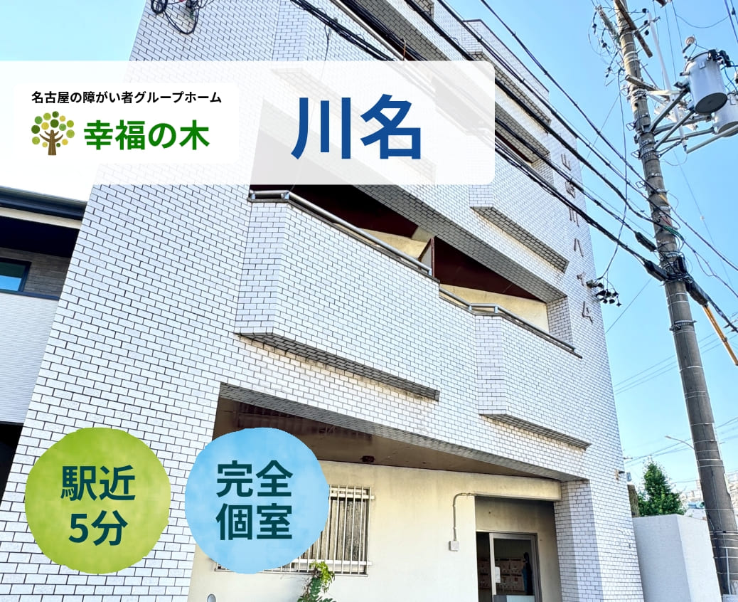 障がい者グループホーム幸福の木川名