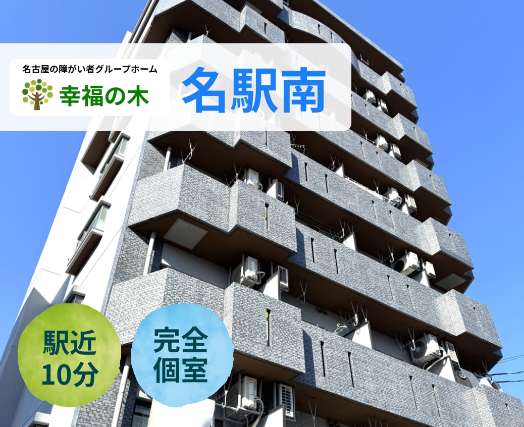 障がい者グループホーム幸福の木名駅南