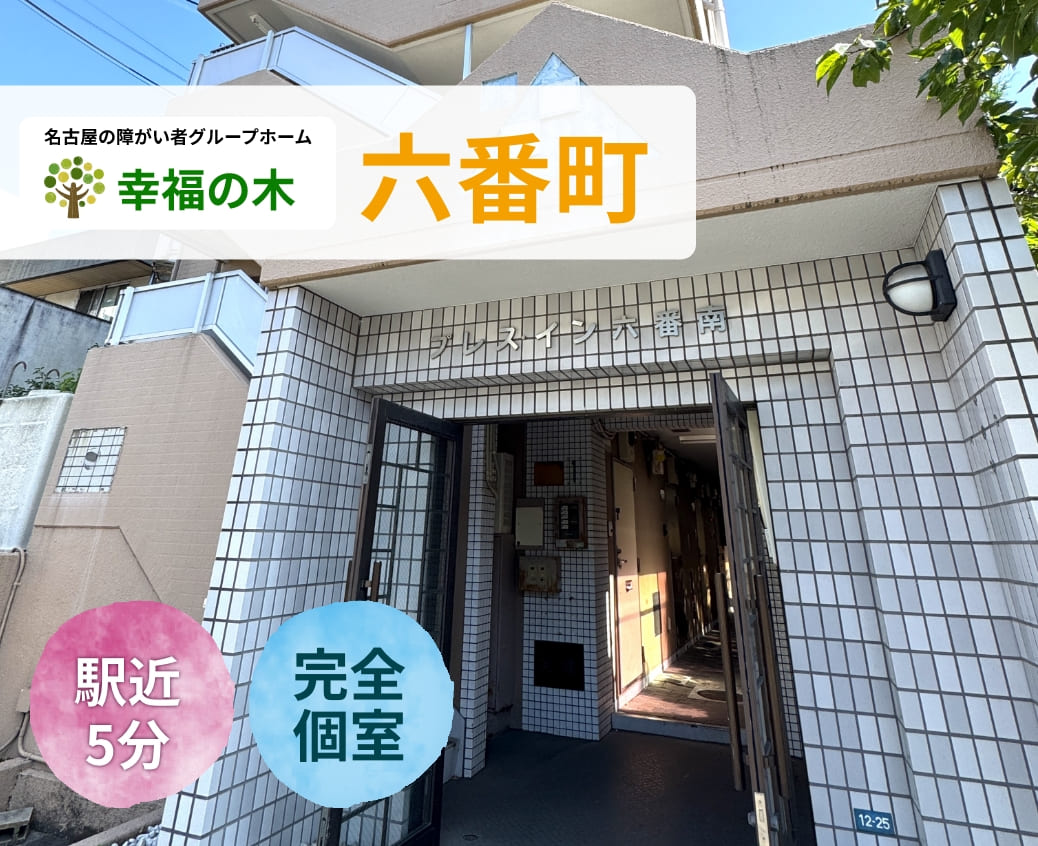 障がい者グループホーム幸福の木六番町