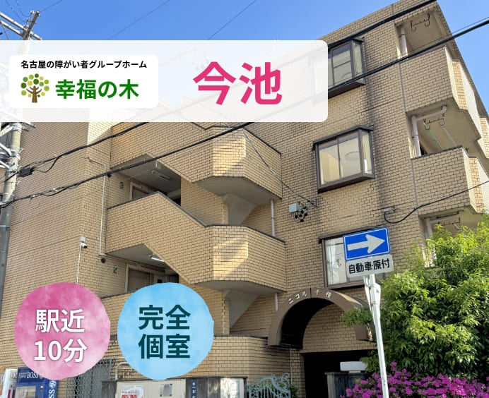 障がい者グループホーム幸福の木 今池