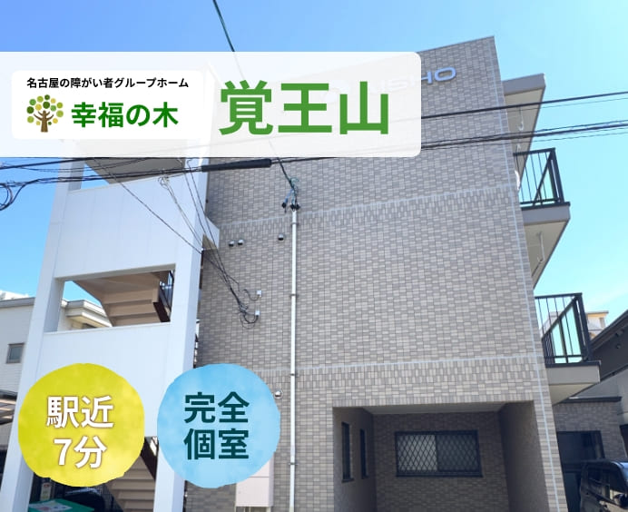 障がい者グループホーム幸福の木 覚王山