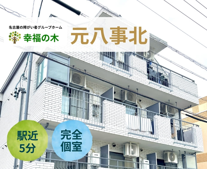 障がい者グループホーム幸福の木 元八事北