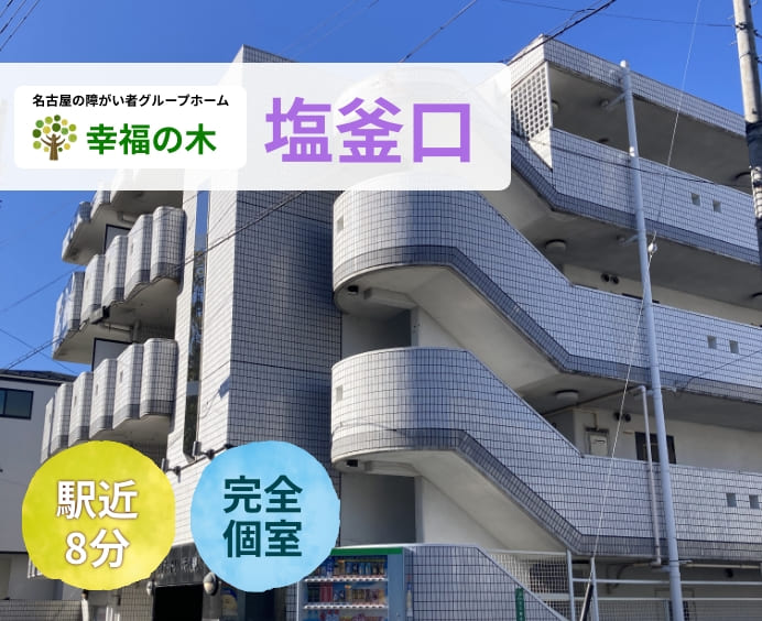 障がい者グループホーム幸福の木 塩釜口