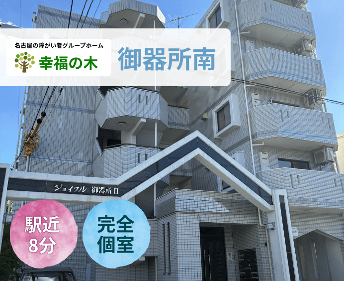 障がい者グループホーム幸福の木 御器所南