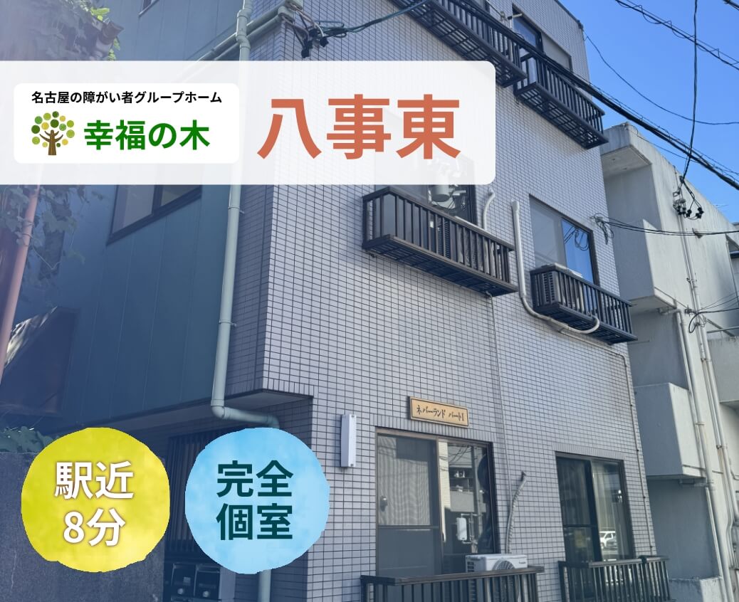 障がい者グループホーム幸福の木 八事東