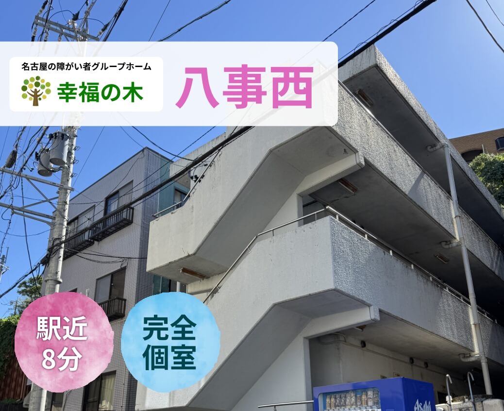 障がい者グループホーム幸福の木 八事西